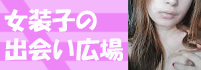 女装子出会い