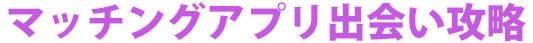出会い掲示板