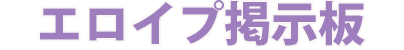 エロイプ掲示板