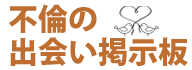 不倫の出会い掲示板