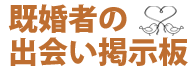既婚者の出会い掲示板
