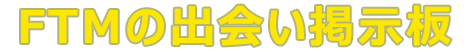 FTM出会い掲示板