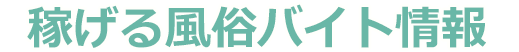 風俗バイト