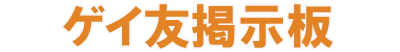 ゲイ友掲示板