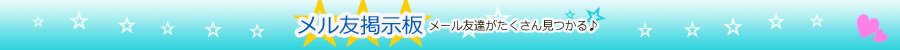 出会い掲示板