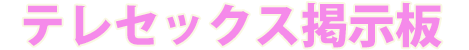 テレフォンセックス掲示板