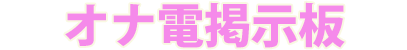オナ電掲示板