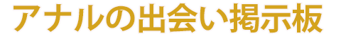 アナルの出会い掲示板