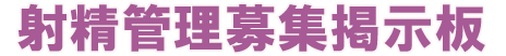 射精管理募集掲示板