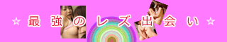 レズ出会い