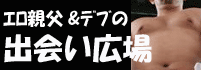 親父のゲイ出会い