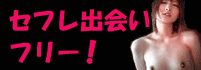 セフレ出会い