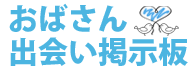 おばさん出会い掲示板